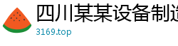 四川某某设备制造厂